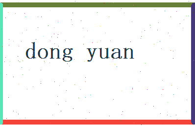 董元相关图片