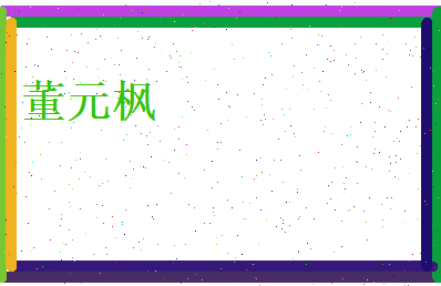 董元枫相关图片