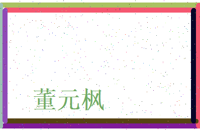 董元枫相关图片