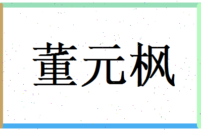董元枫相关图片