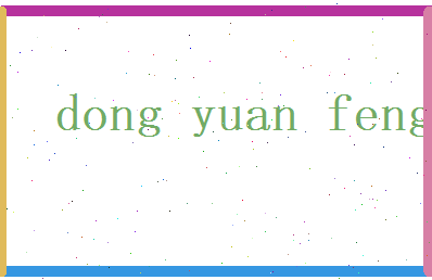 董元枫相关图片