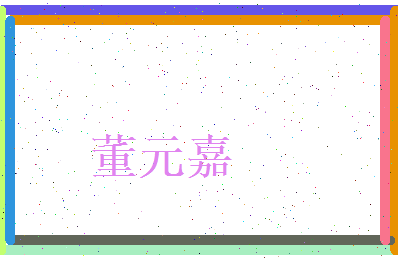 董元嘉相关图片