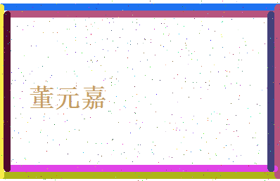 董元嘉相关图片