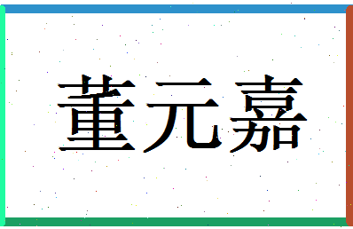董元嘉相关图片