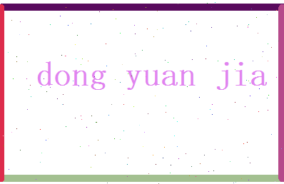 董元嘉相关图片