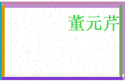 董元芹相关图片
