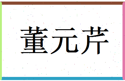 董元芹相关图片