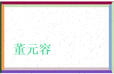 董元容相关图片