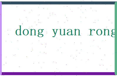 董元容相关图片