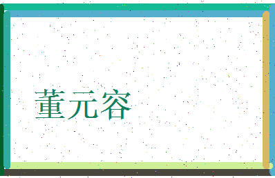 董元容相关图片