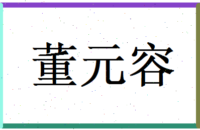 董元容相关图片