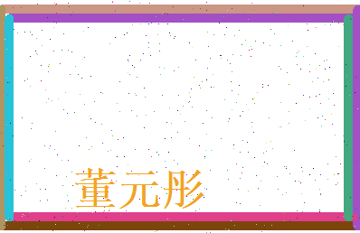 董元彤相关图片