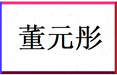 董元彤相关图片