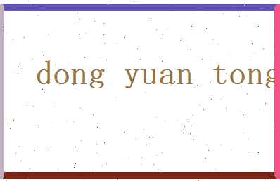 董元彤相关图片