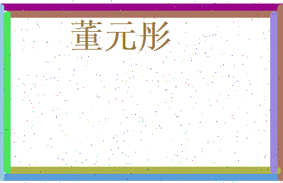 董元彤相关图片