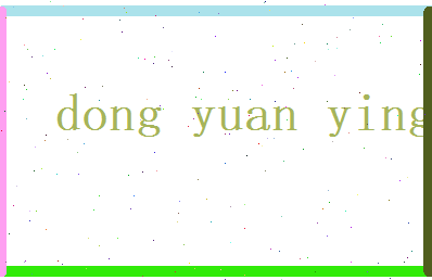 董元英相关图片