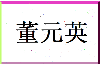 董元英相关图片