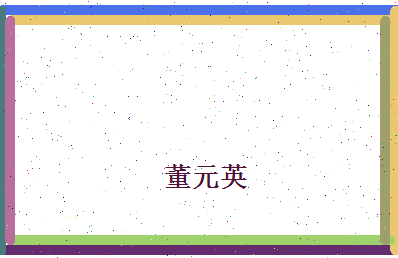 董元英相关图片