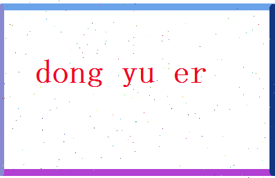 董语儿相关图片