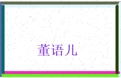 董语儿相关图片