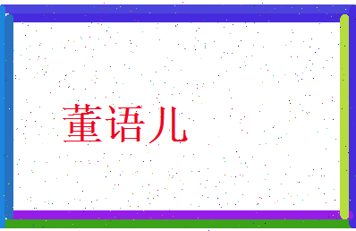董语儿相关图片