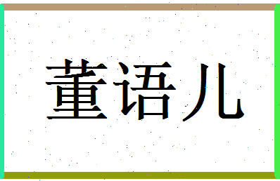 董语儿相关图片