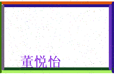董悦怡相关图片