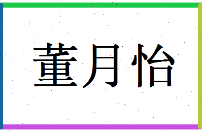 董月怡相关图片
