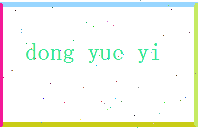 董月怡相关图片