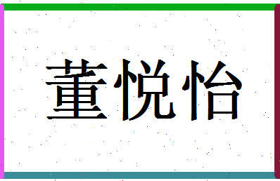 董悦怡相关图片