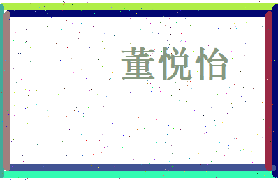 董悦怡相关图片