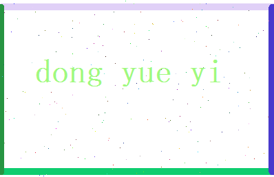 董悦宜相关图片
