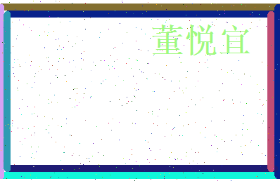董悦宜相关图片