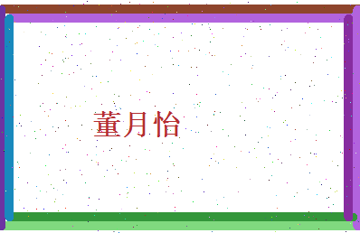 董月怡相关图片