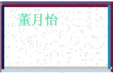 董月怡相关图片