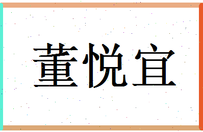 董悦宜相关图片