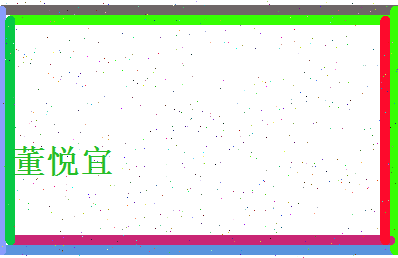 董悦宜相关图片