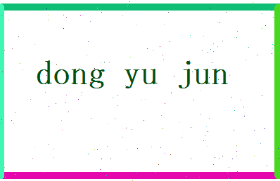 董雨筠相关图片