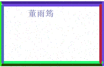 董雨筠相关图片
