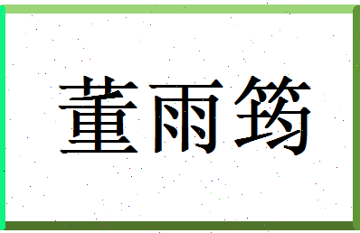 董雨筠相关图片