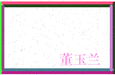 董玉兰相关图片