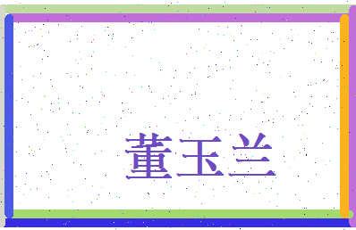 董玉兰相关图片