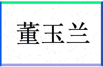 董玉兰相关图片