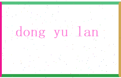 董玉兰相关图片