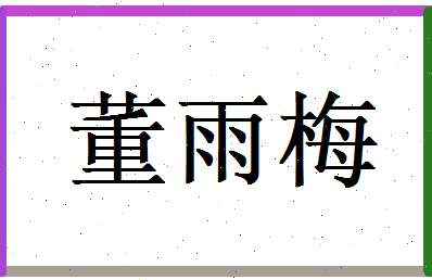 董雨梅相关图片