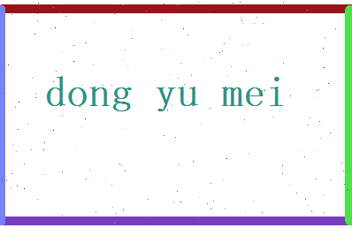 董雨梅相关图片