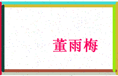 董雨梅相关图片