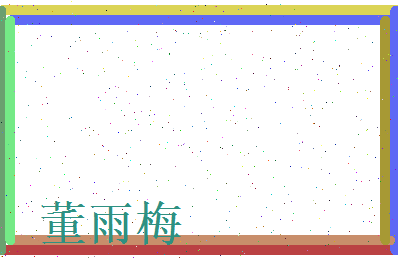 董雨梅相关图片