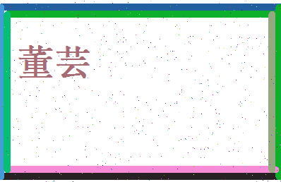 董芸相关图片