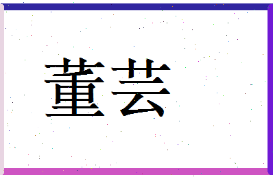 董芸相关图片